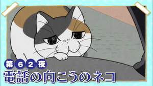 Épisode 62