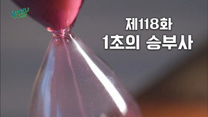 Épisode 118