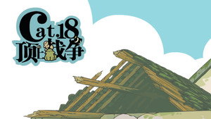 Épisode 18