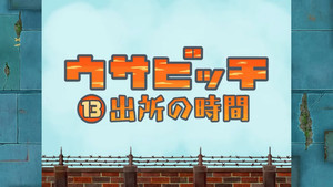 Time for Release (出所の時間)
