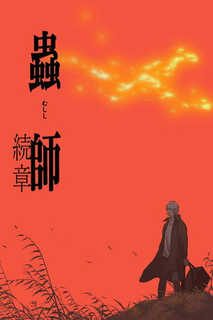 Mushishi Zoku Shô