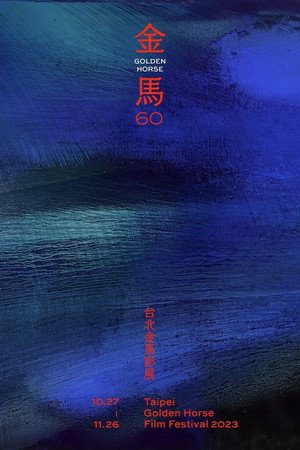 金馬60