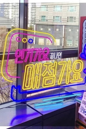 인기가요끝나면매점가요