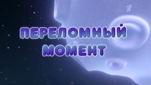 Épisode 18