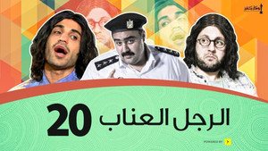 Épisode 20