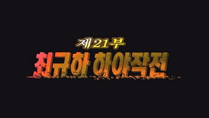 Épisode 21