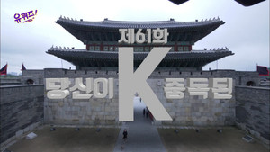 Épisode 61