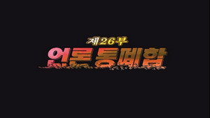 Épisode 26
