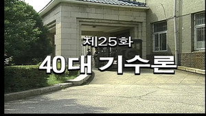 Épisode 25