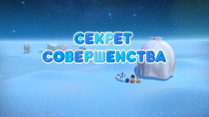 Épisode 52