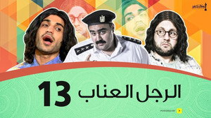Épisode 13
