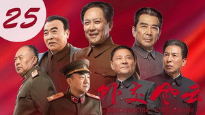 Épisode 25