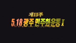 Épisode 15