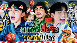 Épisode 55