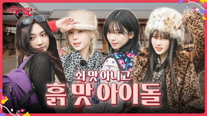 EP.01-1 Not iron taste, but dirt taste idol