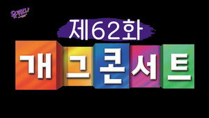Épisode 62