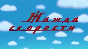 Épisode 9