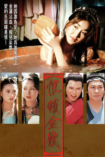 恨鎖金瓶