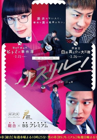 スリル！黒の章～弁護士・白井真之介の大災難～
