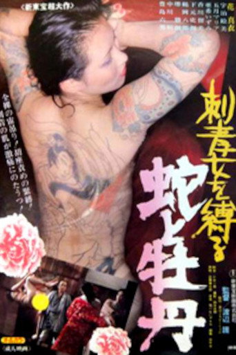刺青女を縛る　蛇と牡丹