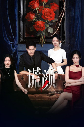 谎颜