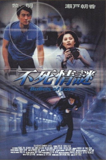 不死情謎