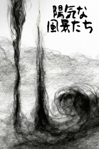 陽気な風景たち