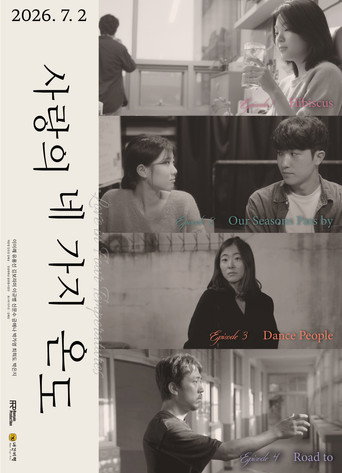 사랑의 네 가지 온도