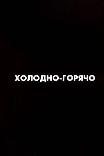 Ну погоди! Холодно-горячо