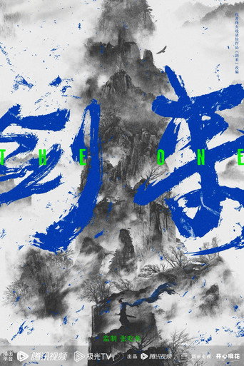 剑来