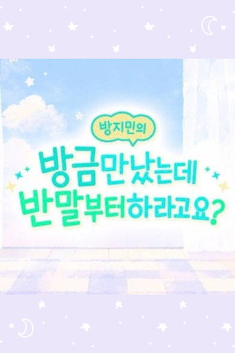 방지민의 방금 만났는데 반말부터 하라고요?