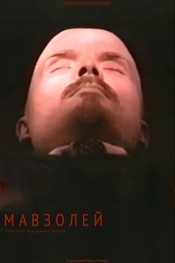 Мавзолей