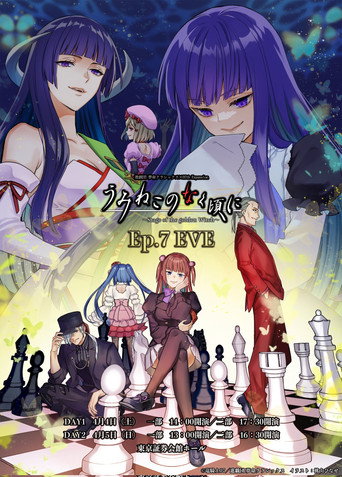 When the Seagulls Cry ～Stage of the golden Witch～ Episode 7 EVE