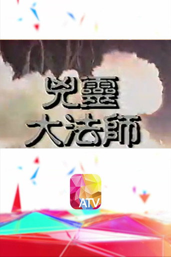 兇靈大法師
