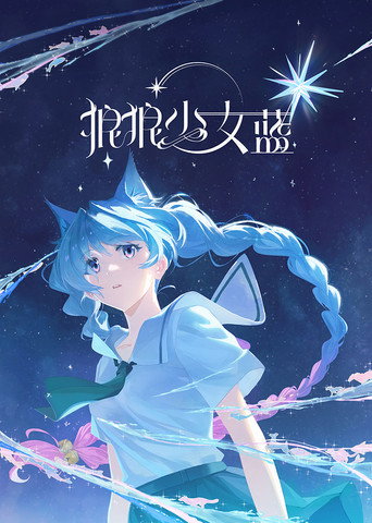 狼狼少女蓝