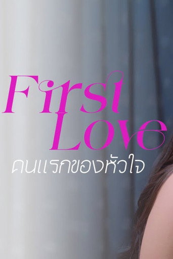 คนแรกของใจ
