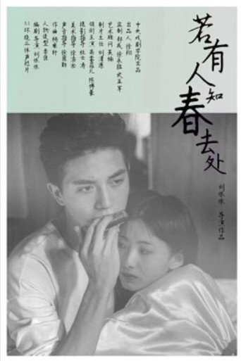若有人知春去处
