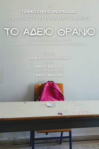Το Άδειο Θρανίο