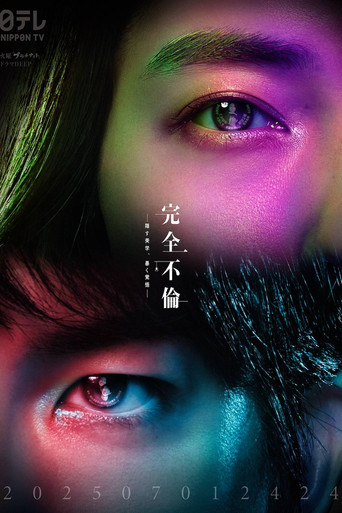 完全不倫 ― 隠す美学、暴く覚悟 ―