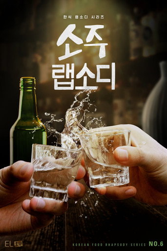 Le soju : Une passion coréenne