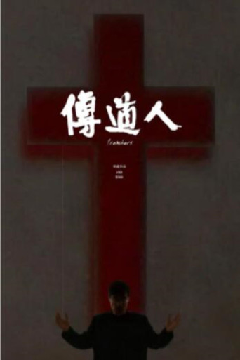 传道人