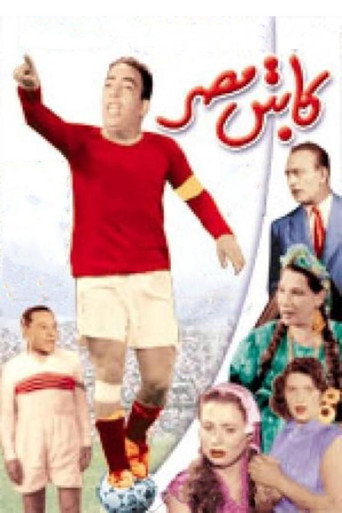 كابتن مصر