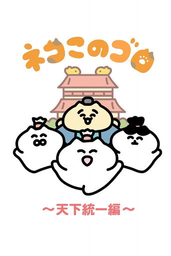 Neko Konogoro: Country Unification Arc