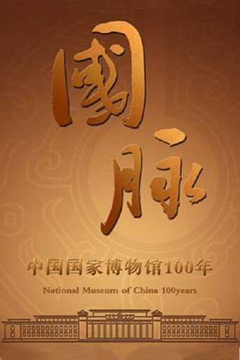 国脉:中国国家博物馆100年