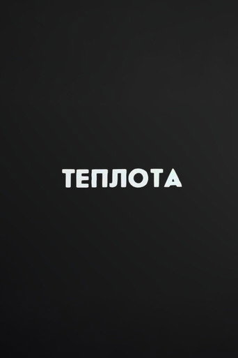 Ну погоди! Теплота