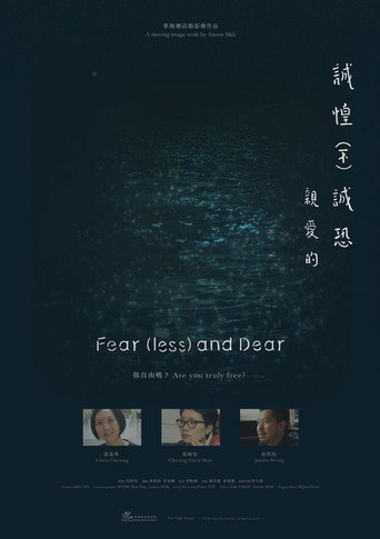 誠惶(不)誠恐,親愛的