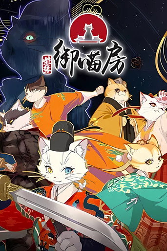紫禁·御喵房