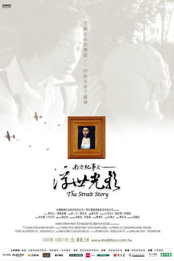 南方紀事之浮世光影