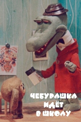 Cheburashka va à l'école