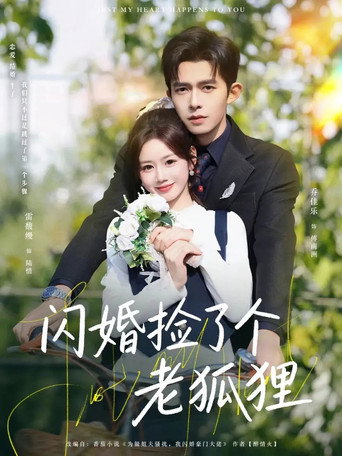 闪婚捡了个老狐狸